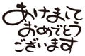 Happy new year in Japanese, ` celebrate the New Year` set phrase, brush work design